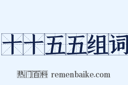 十十五五组词是什么意思的图片